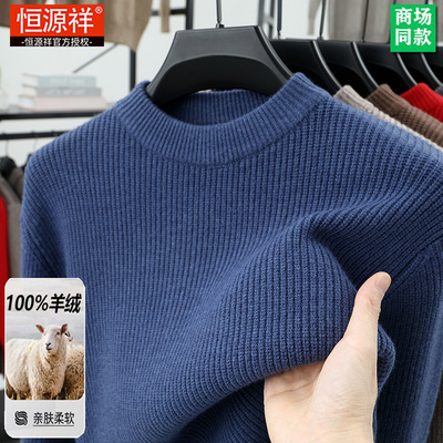 恒源祥羊绒衫男100%纯山