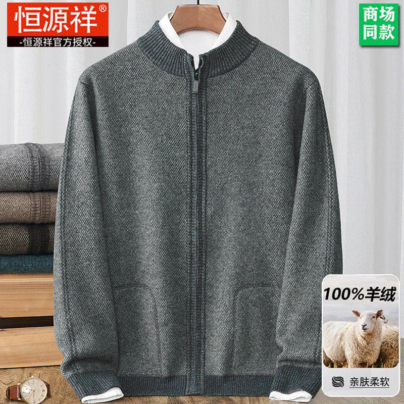 恒源祥100纯羊绒衫男士加厚中老年针织开衫毛衣加大码羊毛衫外套