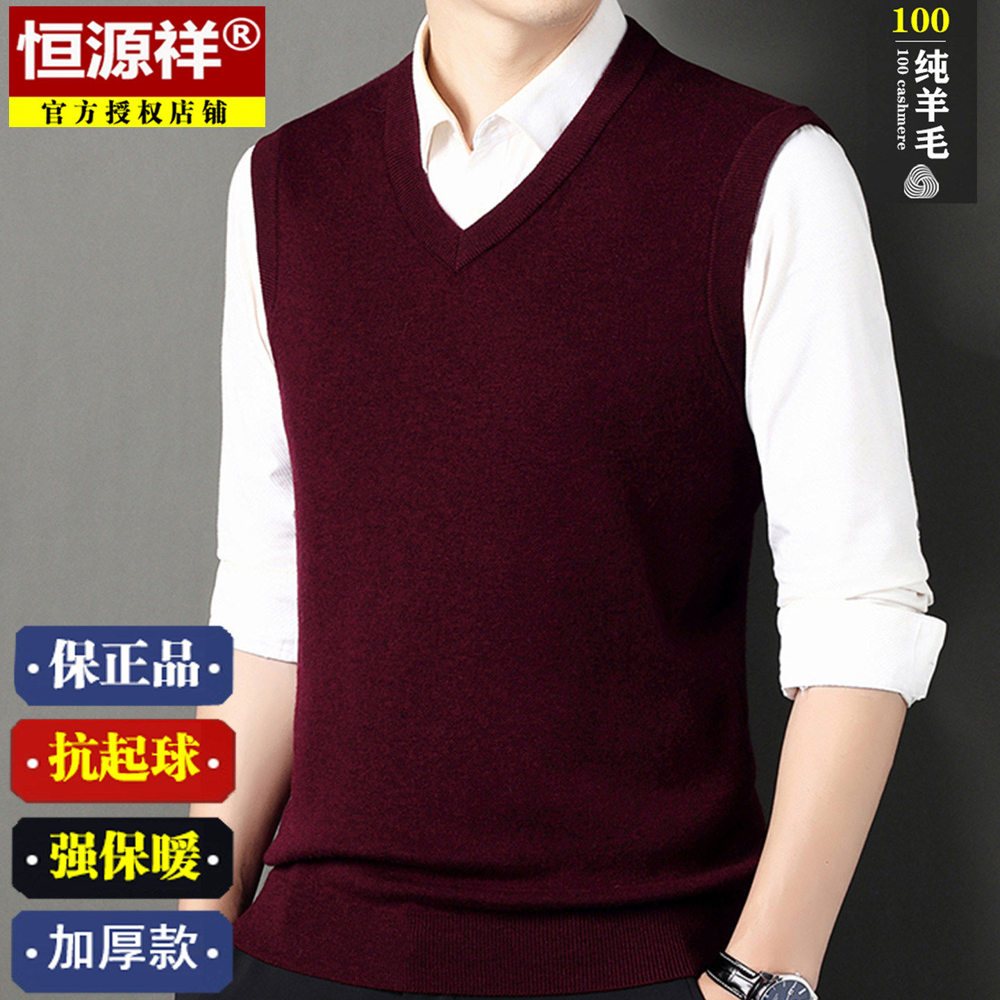 恒源祥男士羊毛衫秋季薄款100纯羊毛中年V领无袖马甲针织背心内搭