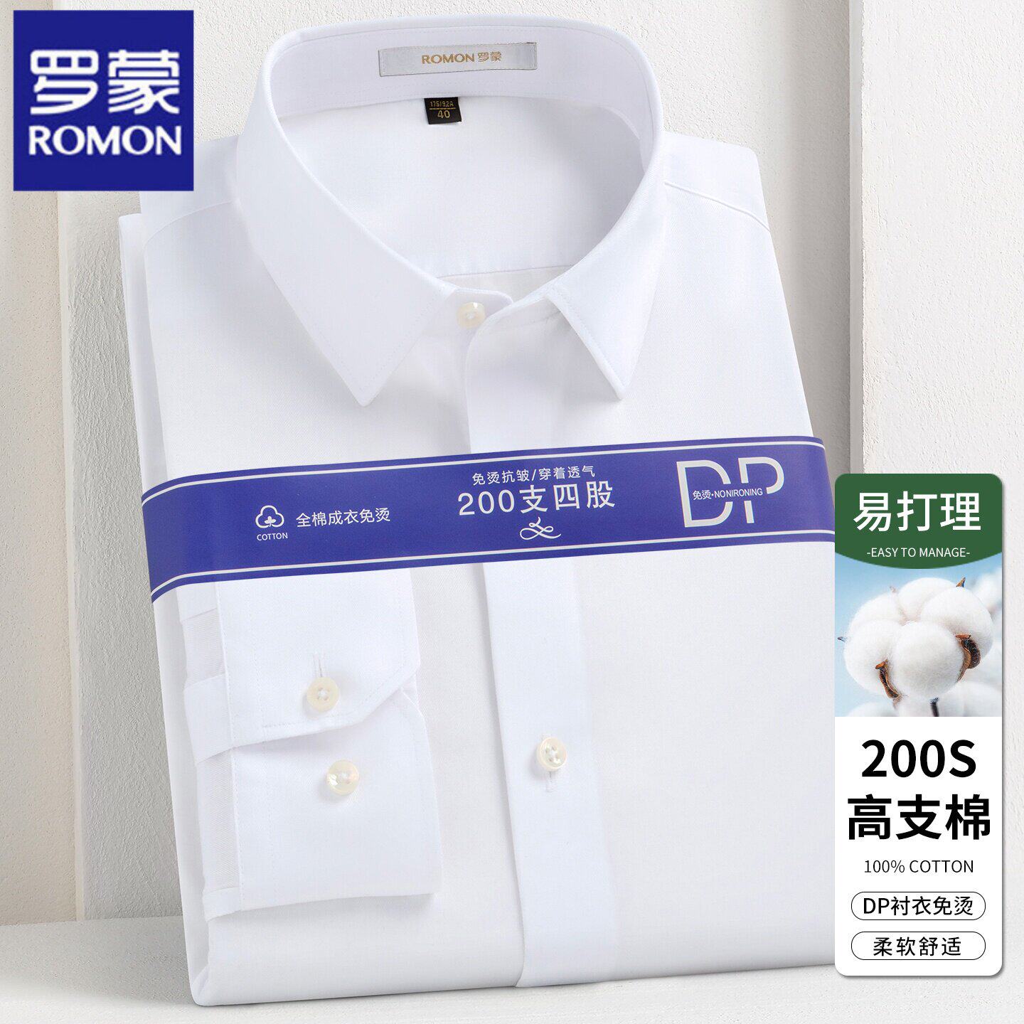 【200支全棉免烫】罗蒙正品抗皱正装衬衫男纯色商务纯棉长袖衬衣