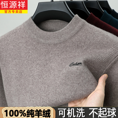 恒源祥100%纯羊绒衫男冬
