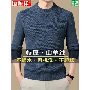 恒源祥特厚羊绒衫男士高端新款冬季加厚毛衣半高领保暖打底羊毛衫