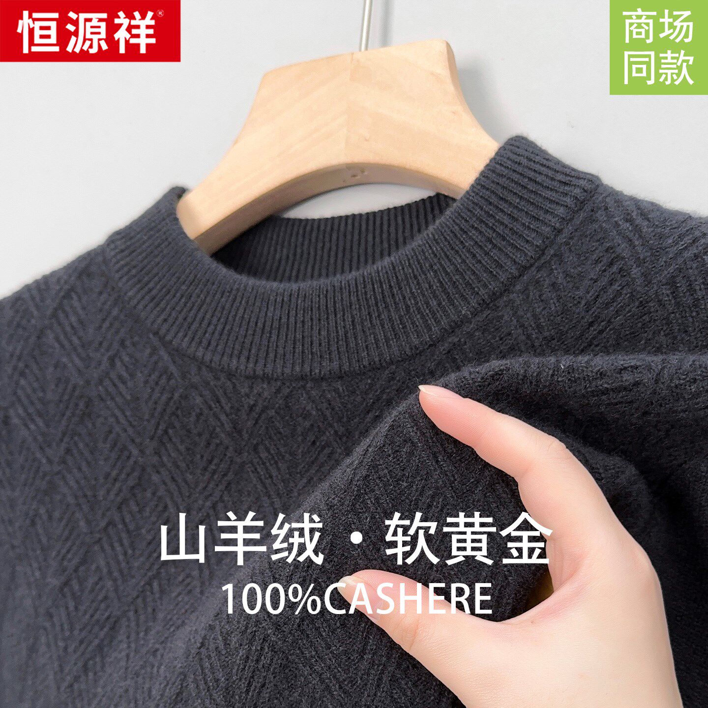 恒源祥100%羊绒衫男士圆领中老年冬季加厚保暖毛衣打底针织羊毛衫