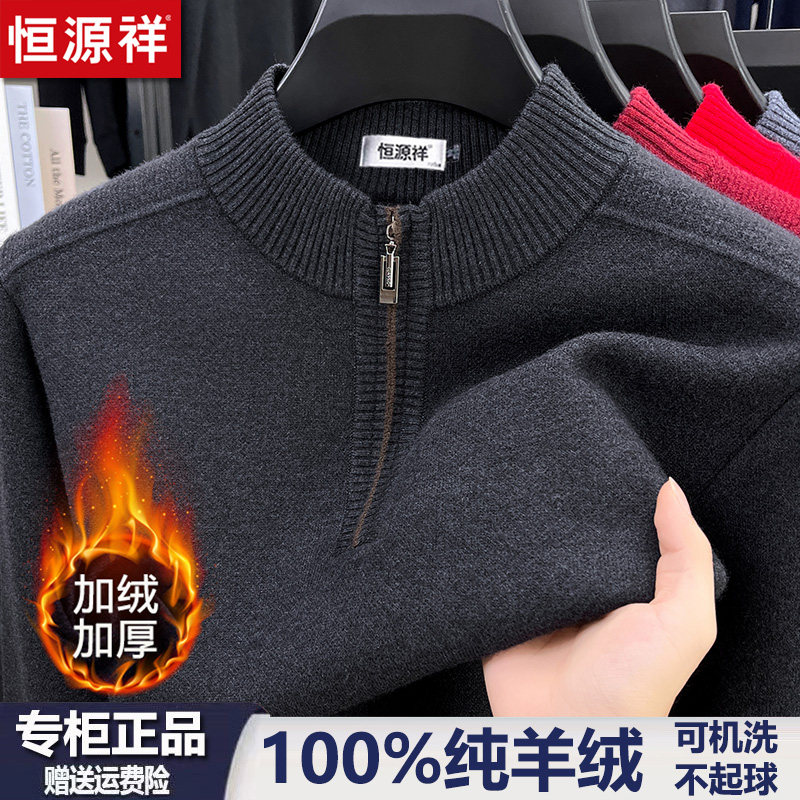 恒源祥羊绒衫男士半高领拉链毛衣冬季加厚一体绒爸爸装针织羊毛衫