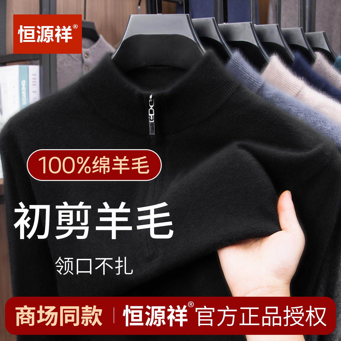 恒源祥正品100纯羊毛衫男半高拉链针织套头打底衫中年纯色毛衣