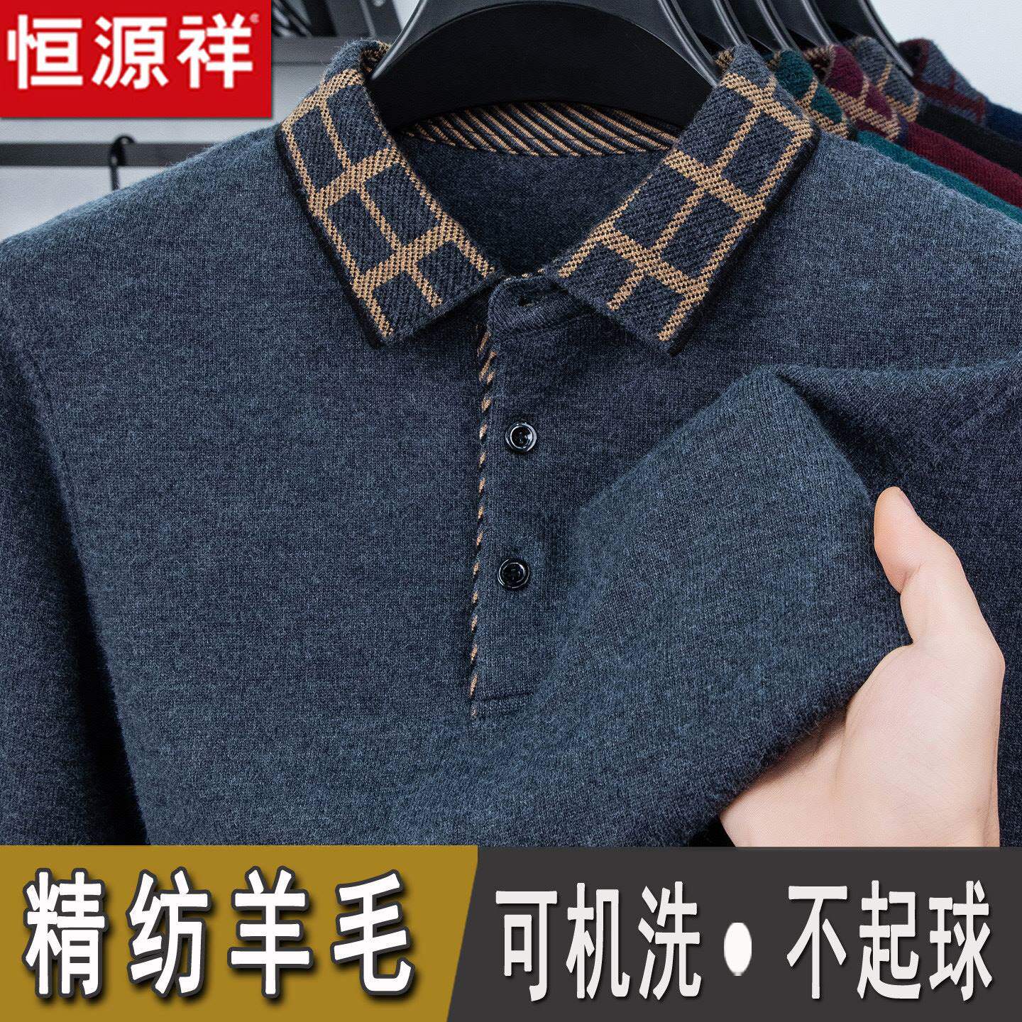 恒源祥男士精纺羊毛翻领针织衫高档加厚保暖毛衣不起球爸爸打底衫
