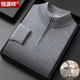 加厚中年商务针织打底羊绒衫 恒源祥羊毛衫 男半高拉链立领毛衣冬季