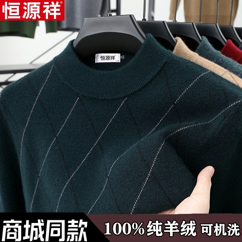 恒源祥羊绒衫男半高领冬季加厚保暖针织打底毛衣中年爸爸装羊毛衫,男装,羊绒套衫,淘宝优惠券,粉丝福利购,淘宝优惠卷