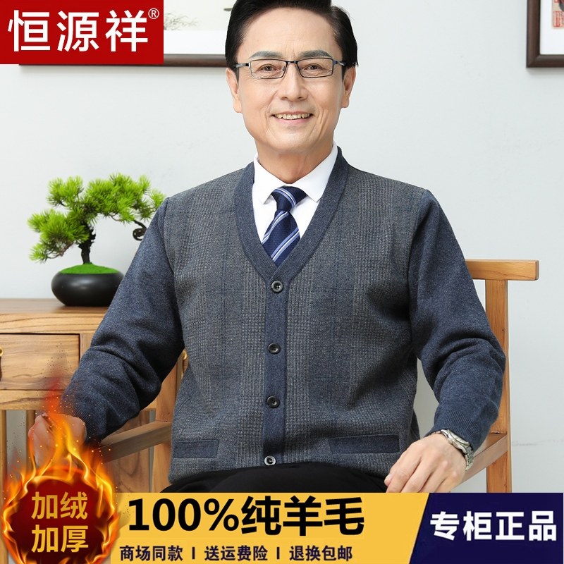 恒源祥毛衣开衫男纯羊毛爸爸冬装加绒加厚中老年人羊绒保暖衣外套