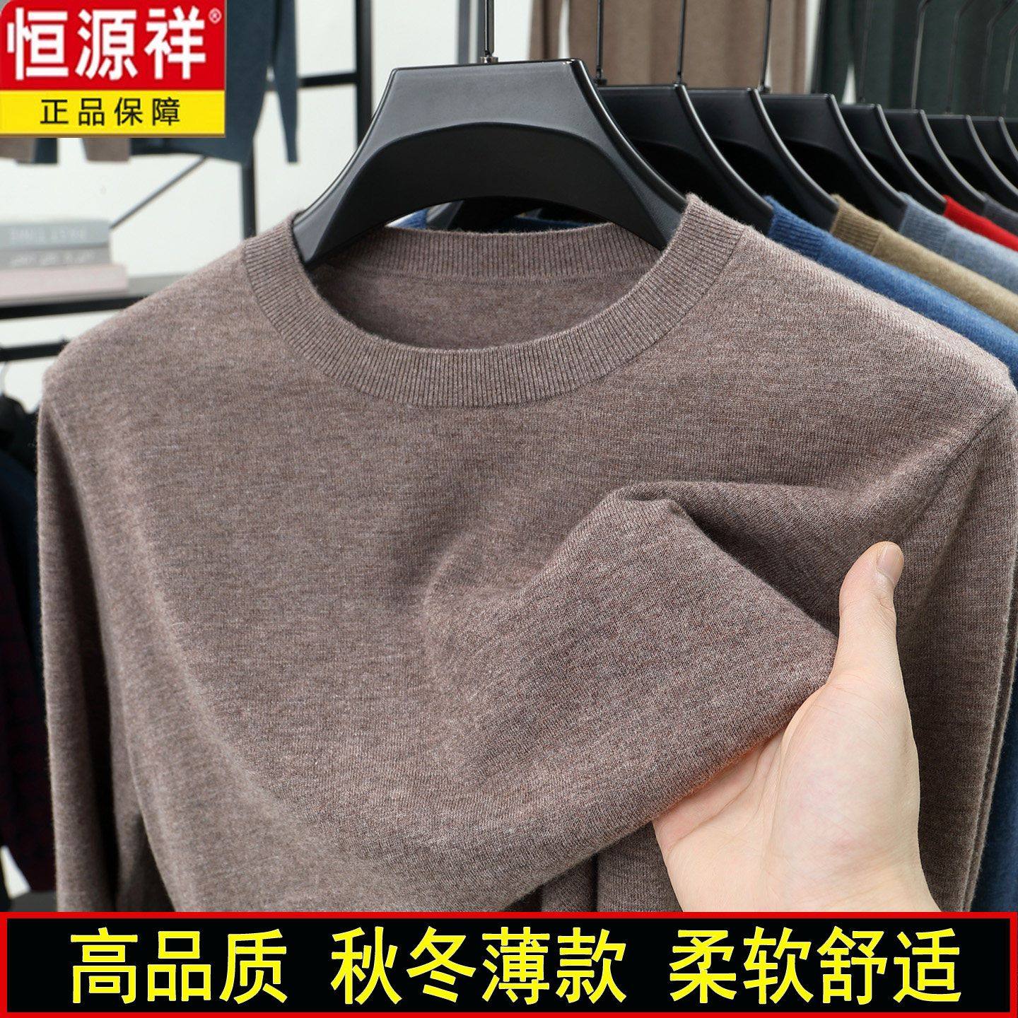 恒源祥秋冬装薄款100%纯羊绒衫男士针织打底衫休闲宽松低圆领毛衣
