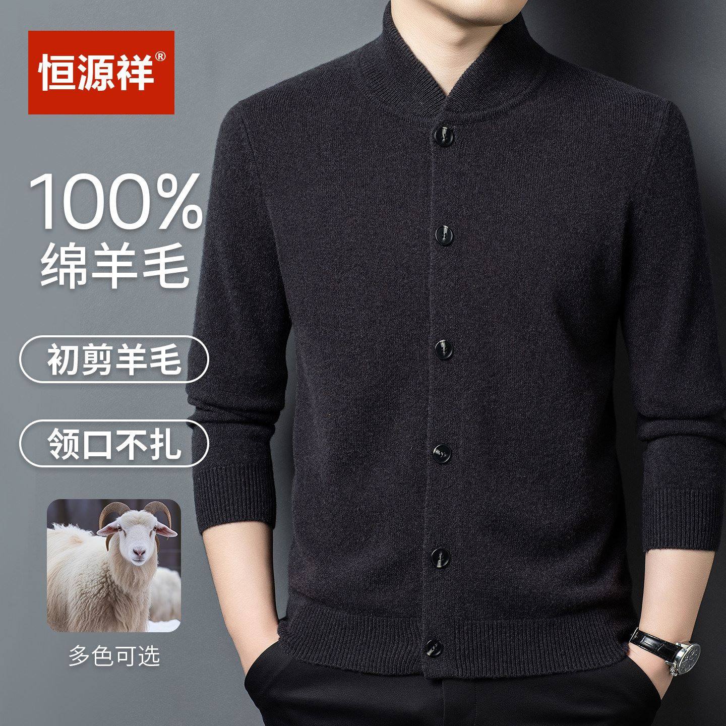 恒源祥正品100纯羊毛衫男立领针织毛衣外套秋冬加厚中年纯色开衫