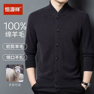 恒源祥正品100纯羊毛衫男立领针织毛衣外套秋冬加厚中年纯色开衫