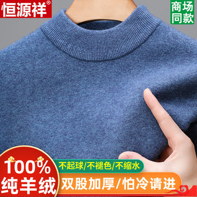 恒源祥羊绒衫男100纯半高