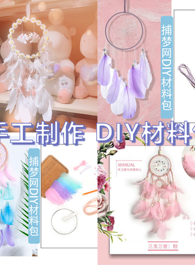 捕梦网diy材料包 学生活动手工制作编织饰品房间风铃挂饰送男女生