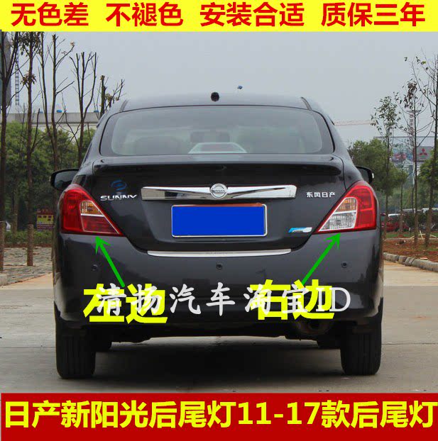 适用日产新阳光后尾灯11-17款后尾灯刹车灯尼桑阳光后大灯罩配件