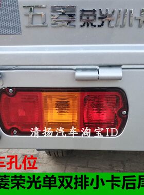 适配五菱荣光小卡左右后尾灯总成荣光货车单双排刹车灯转向灯罩壳