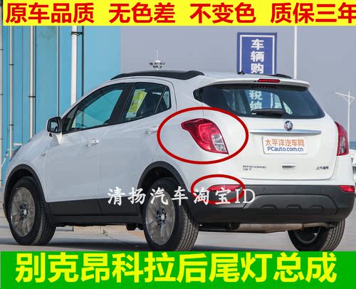 别克昂科拉后尾灯总成