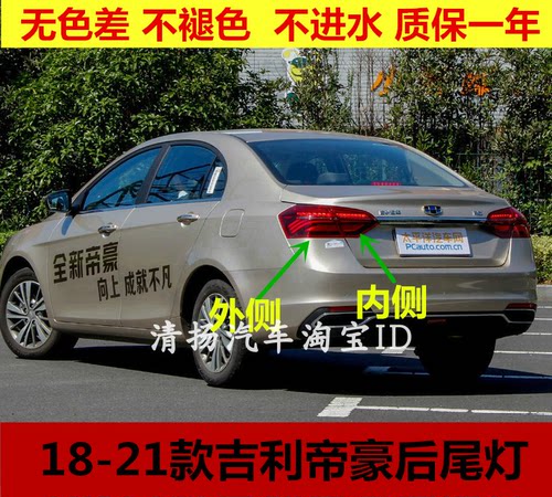 适用18/19/20/21款吉利帝豪后尾灯总成EV450左右尾灯罩倒车刹车灯