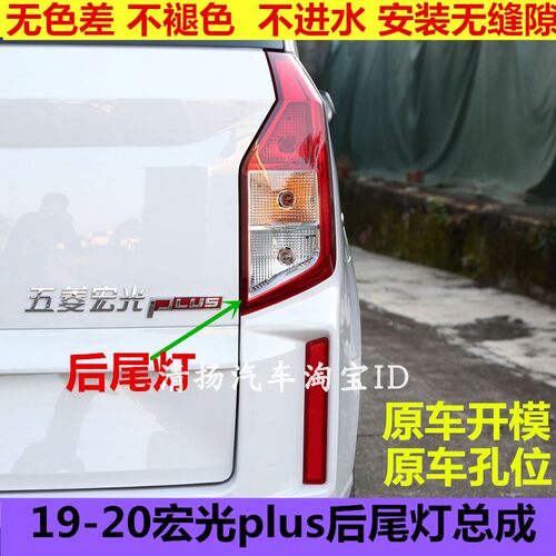适配19-20款五菱宏光PLUS后尾灯总成征程后尾灯左右倒车刹车灯罩