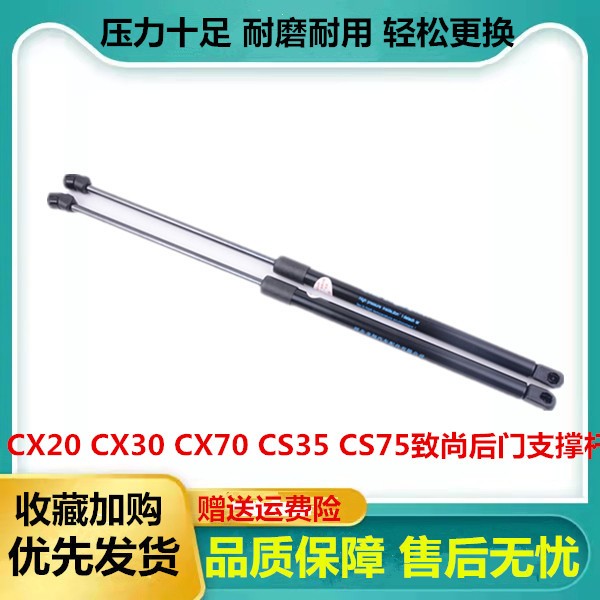 适用CX20 CX30 CX70 CS35 CS75致尚后门支撑杆尾门顶杆尾门液压杆