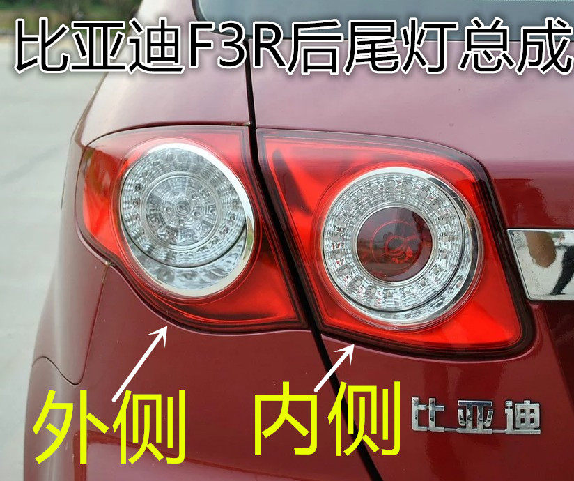 适配于比亚迪F3R后尾灯总成G3R左右后组合大灯倒车灯刹车灯罩壳