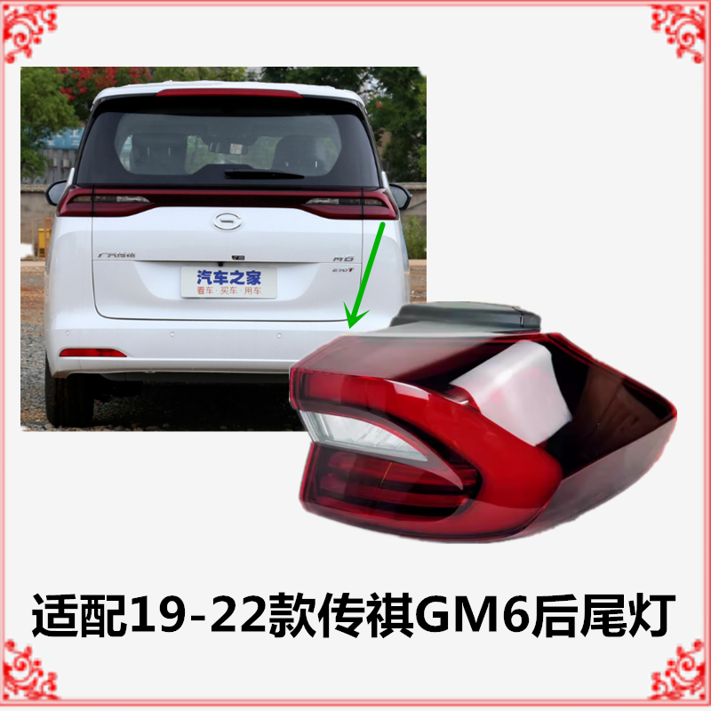 适配19-22款传祺GM6后尾灯总成GM6proM6后雾灯后杠灯倒车刹车灯罩
