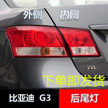 适配于BYD比亚迪G3后尾灯总成 G3后组合大灯 左右倒车灯壳 刹车灯