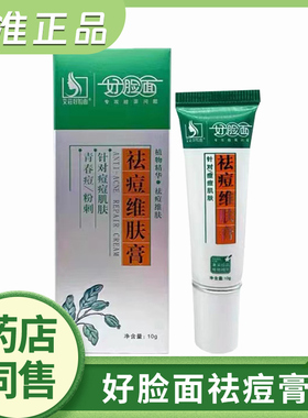 好脸面祛痘维肤膏10g男女青春痘痘粉刺暗疮正品
