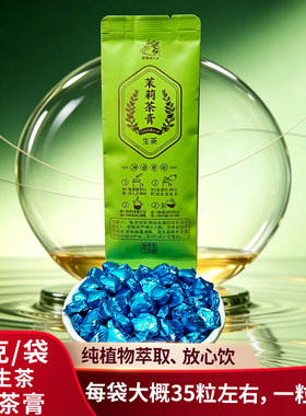 云南绿茶茉莉生茶冻干茶膏20g