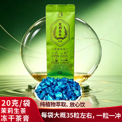 云南绿茶茉莉生茶冻干茶膏20g