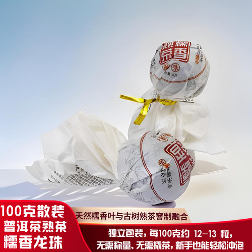 普洱茶熟茶糯米香熟茶龙珠散装