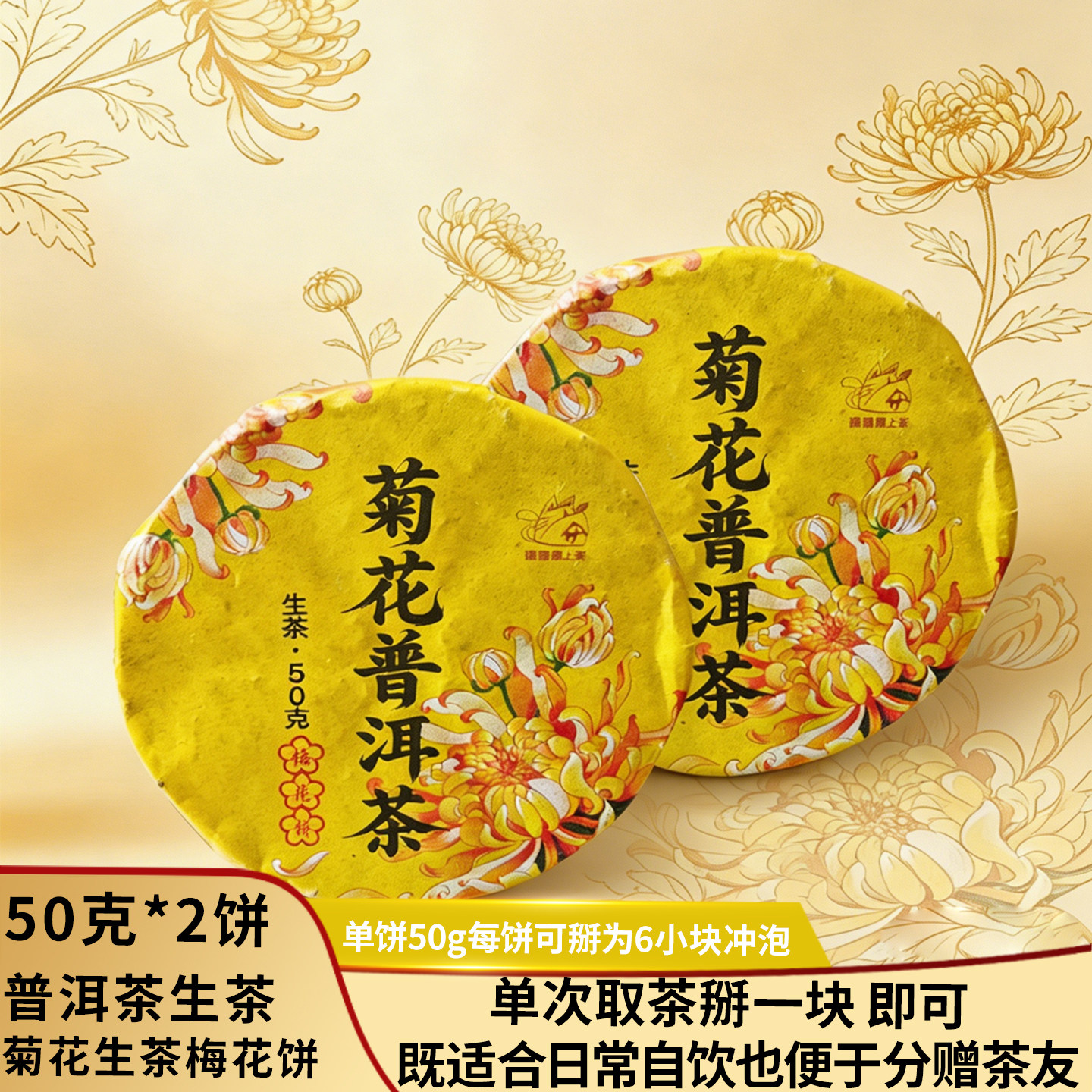 云南大叶种2026年普洱生茶菊花普洱生茶饼茶紧压茶饼自饮口粮茶叶
