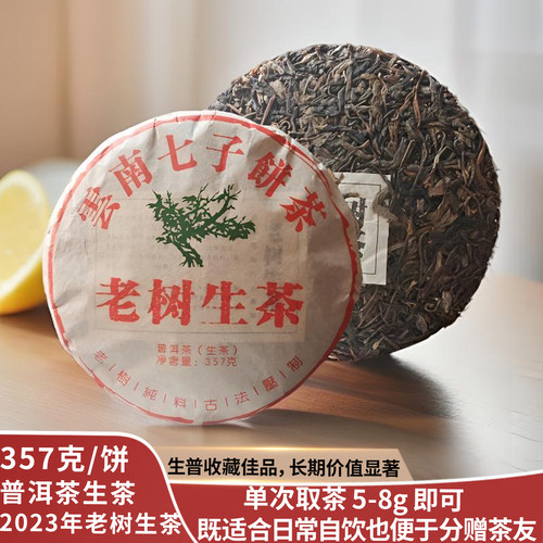 普洱生茶饼茶老树生茶饼357g饼茶