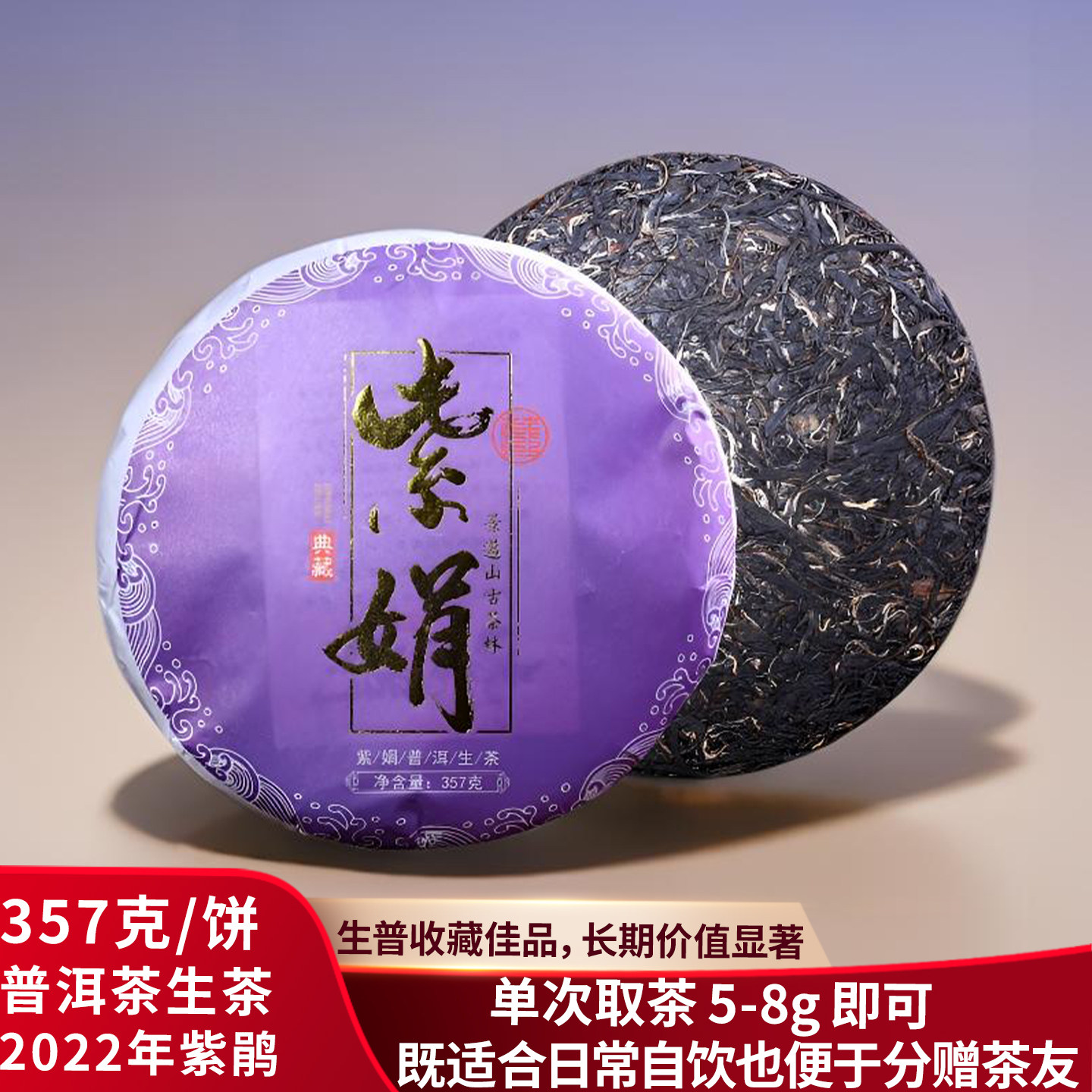 2022年普洱茶生茶古树茶景迈紫鹃普洱生茶饼茶357g现饮贮存礼品茶