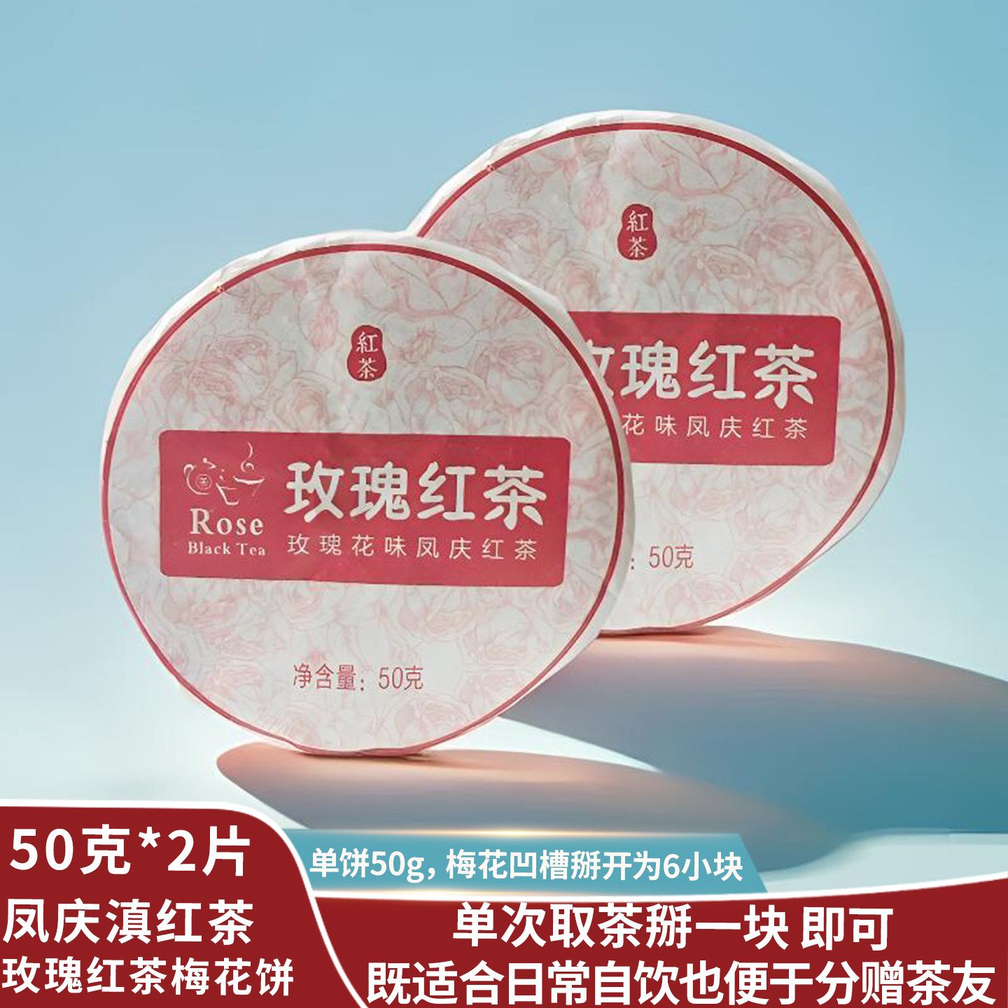 云南凤庆滇红玫瑰花红茶茶饼茶花茶散装紧压自饮口粮茶红茶饼茶叶