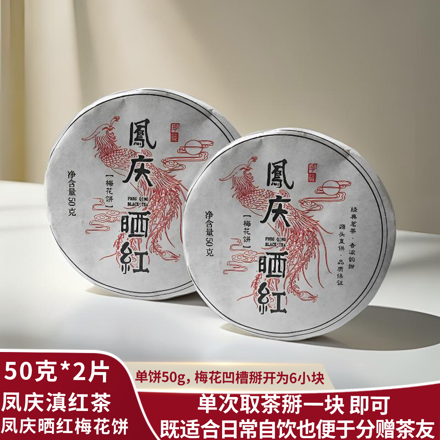 2026年春茶云南凤庆滇红茶凤庆晒红饼茶紧压梅花饼自饮口粮红茶饼