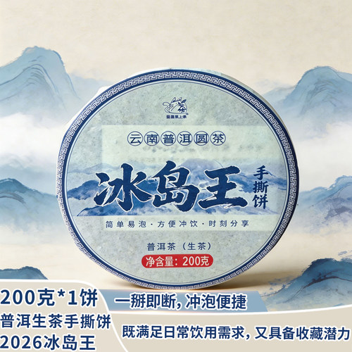 冰岛王古树生茶200g手撕紧压饼