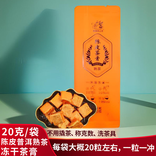 新会陈皮熟茶冻干茶膏20g/袋