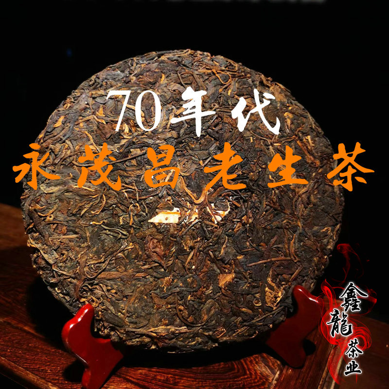 永茂昌 70年代老生茶茶商连接勿拍联系客服争取走货价 50克样品-封面