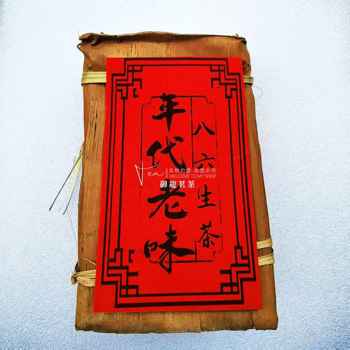 80年代老味孤品老生茶500克一包陈年老味干仓茶底褐色回甘茶气足