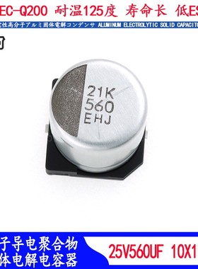 25V560UF 贴片固态 电容原装AEC-Q200车规电容器10*10耐高温125度