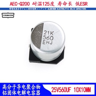 Q200车规电容器10 25V560UF AEC 电容原装 10耐高温125度 贴片固态