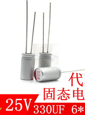 25V330UF 代理6*12系统板显示卡小充电器智能电视电容 固态电容