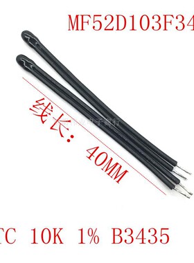 MF52D103F3435 温度传感器带线NTC热敏电阻B 10K 1%精度 线长40mm