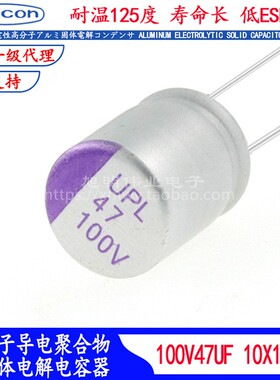 100V47U F固态电容 UPL2A470M1012进口耐高温125度滤波器低阻电解