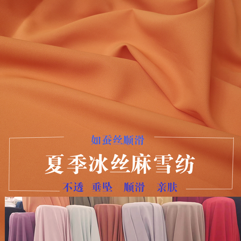 夏季冰丝麻雪纺布料抗皱不透蚕丝衬衫连衣裙裤子顺滑服装面料薄款