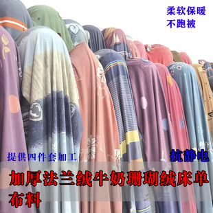 牛奶绒珊瑚绒秋冬法兰绒水貂绒布料加厚加密抗静电床单被套四件套