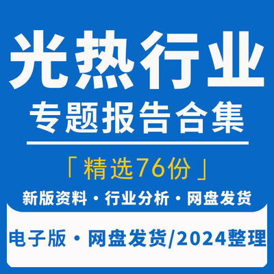 光热太阳能热发电行业熔盐储能产业链市场发展研究分析报告