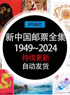 新中国邮票收藏素材图录更新至20241017图鉴邮政电子模板学习资料