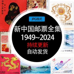 新中国邮票收藏素材图录更新至20241017图鉴邮政电子模板学习资料